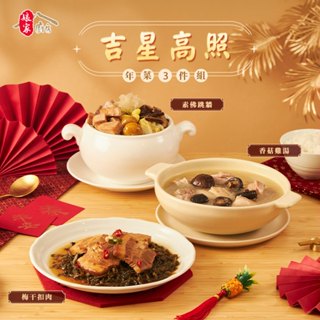 【鮮食家】孃家廚房。吉星高照手路菜3件組(香菇雞湯+梅乾扣肉+素佛跳牆) 2025 家常菜 常溫儲存 方便料理