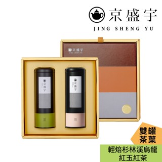 【京盛宇】大地禮盒-雙罐茶葉｜輕焙杉林溪烏龍100g+紅玉紅茶50g(100%臺灣茶葉/伴手禮/附提袋)