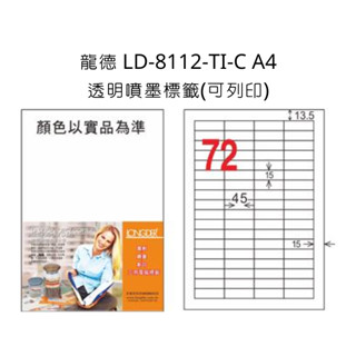 龍德 LD-8112-TI-C A4 透明噴墨標籤 可列印 三用電腦標籤