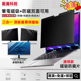免運🔥筆電保護貼 磁吸保護貼 14吋/15.6吋/17吋 防偷窺/防反光 抗藍光螢幕防窺片 防窺保護貼 筆電防窺膜電