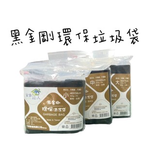 家事達人 黑金剛環保垃圾袋3入 小中大黑色垃圾袋3入