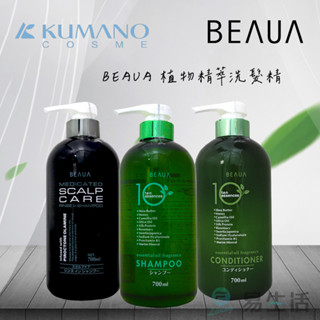 【易生活】日本熊野 BEAUA 植物精萃洗髮精 700ml 10種天然植物 草本植物 氣味芳香 清潔毛髮 原裝進口