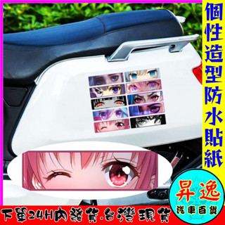 🎀臺灣現貨💗 動漫少女 迷人眼睛 車貼 貼紙 牆壁貼 汽車貼紙 摩托車貼紙 卡通 陷阱妹 遮痕 玻璃貼 安全帽 防水貼紙