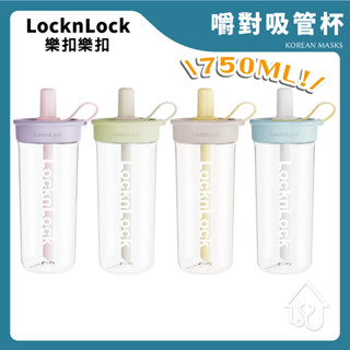 現貨 樂扣樂扣 嚼對吸管杯 750ml 吸管杯 樂扣吸管杯 Lock&Lock 水壺 隨行杯 fun飲吸管杯