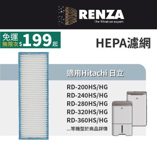 適用Hitachi日立 RD-200HS/HG 12BR/FQ/BQ 16FR/FQ 20FR 450HG 除濕機濾網