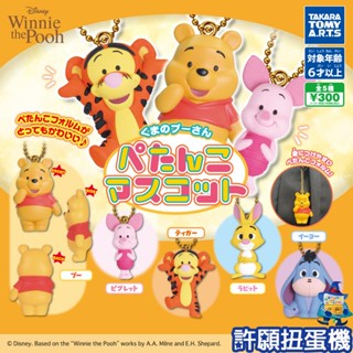 【許願扭蛋機】『現貨』 小熊維尼 扁扁公仔吊飾 全5種 扭蛋 轉蛋 T-ARTS 公仔 吊飾