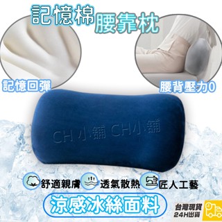 隔日到貨 冰絲靠枕 腰靠 靠枕 靠腰墊 午睡枕 記憶枕 汽車靠枕 護腰枕 腰靠枕 護腰靠墊 午休枕 辦公靠枕 可開發票