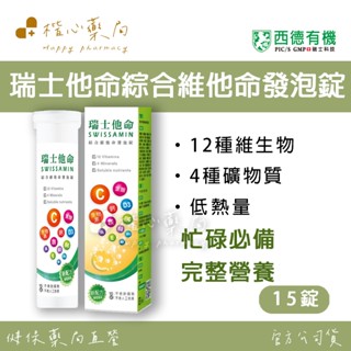 【楷心藥局】西德 瑞士他命綜合維他命發泡錠15顆 全素 熬夜 綜合維他命 瑞士