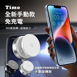 【Timo】手動款 360°旋轉真空吸附磁吸支架 K009 (magsafe磁吸支架 手機支架 磁吸真空支架 拍片神器)