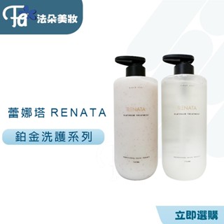 蕾娜塔RENATA鉑金洗髮精/鉑金修護素750ml柔順光澤。