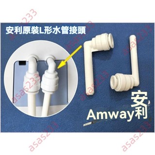 廠商 大賣 安利水管接頭配件 凈水器L形接頭 進出水管接頭 安利益之源原裝接頭 水管接頭 淨水器接頭 淨水器零件