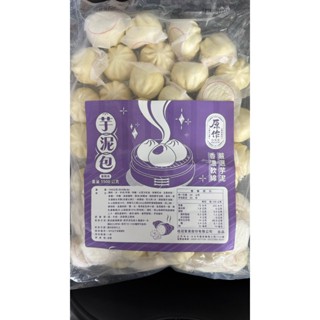 【桂冠】桂冠包子 芋泥包 芋泥餡 芋泥 包子 點心 早餐 冷凍包子 冷凍食品 不適用於7天鑑賞期