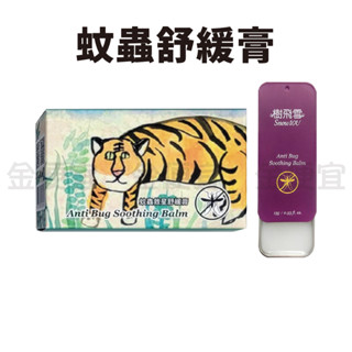 樹飛雪 蚊蟲救星舒緩膏 防護救星 加速修護 蚊蟲 舒緩膏 蚊蟲剋星