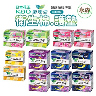 蕾妮亞 衛生棉 超速吸輕薄型 日用/夜用 量多 加長型 透氣棉柔 無香 微香 護墊 KAO花王 Laurier 日本原裝
