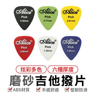 愛麗絲 磨砂吉他撥片 PICK 匹克 吉他 電吉他 木吉他 彈片 撥片 樂器 撥弦 防滑 6種厚度 多種顏色
