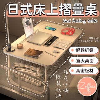 【若芙妮】日式 床上摺疊桌 床上桌 學生宿舍床上書桌 可折疊小桌子 兒童學習桌 電腦桌 便攜 懶人桌 折疊桌