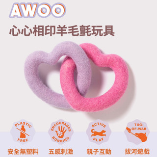 Awoo pets【心心相印】羊毛氈 寵物玩具 拉扯玩具 寵物拔河 耐咬玩具