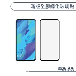 華為 滿版全膠鋼化玻璃保護貼 Y9 P30 P20 Pro nova 5T 4e 3i Mate 20 10 Pro