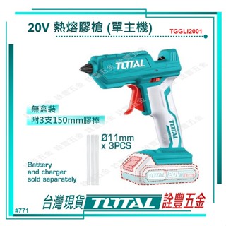 *附發票 詮豐五金 total 總工具 20v 鋰電熱熔膠槍 (單主機 tggli2001) 電動熱熔膠槍