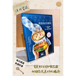▪️近全新/絕版/食譜/便當/IG人氣碩士女孩的135道快速X減脂X超好吃料理/《明蒂的日日便當》/
