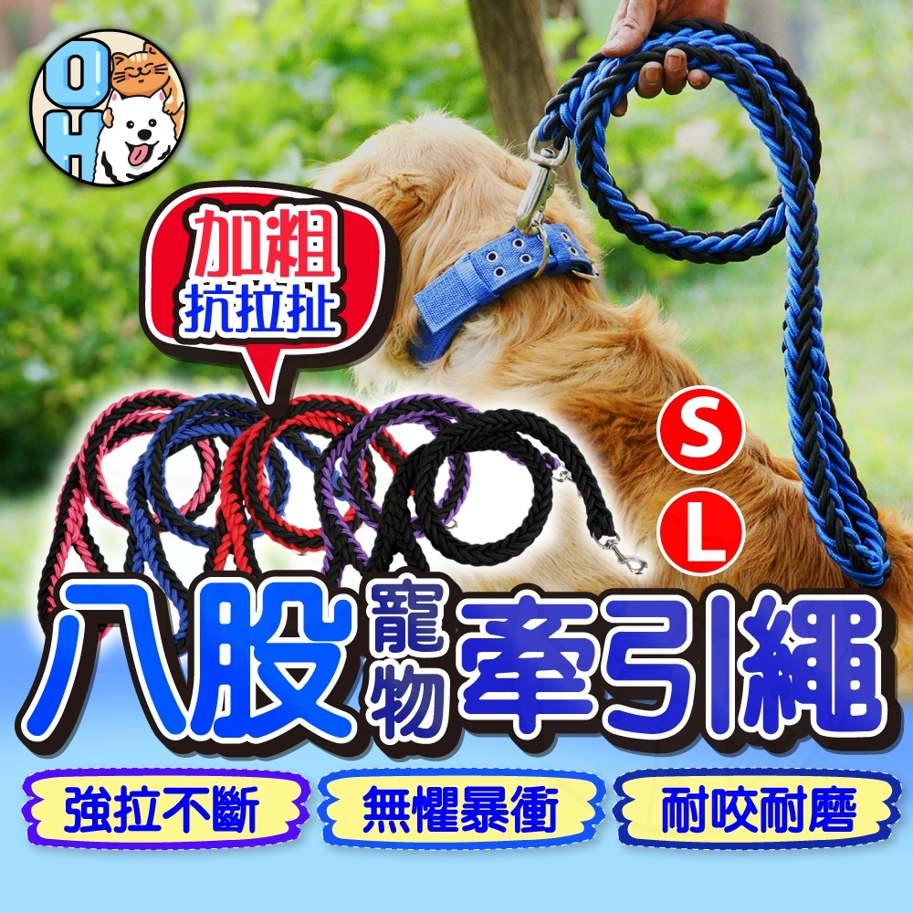 【歐豆K】八股牽引繩 寵物牽繩 寵物用品 堅固耐扯 防止暴衝 遛狗繩 狗狗牽繩 狗鍊 防暴衝牽繩 中大型犬牽繩