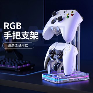 PS5 Switch Pro Xbox RGB 收納架 手把座 手把 收納 手把架 支架 底座 擺放 展示