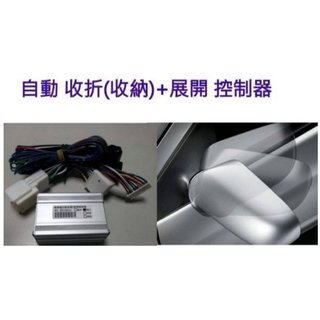 新店【阿勇的店】LEXUS 凌志 IS300h 專用後視鏡自動收折控制器 is300h 後視鏡收納 後視鏡收折