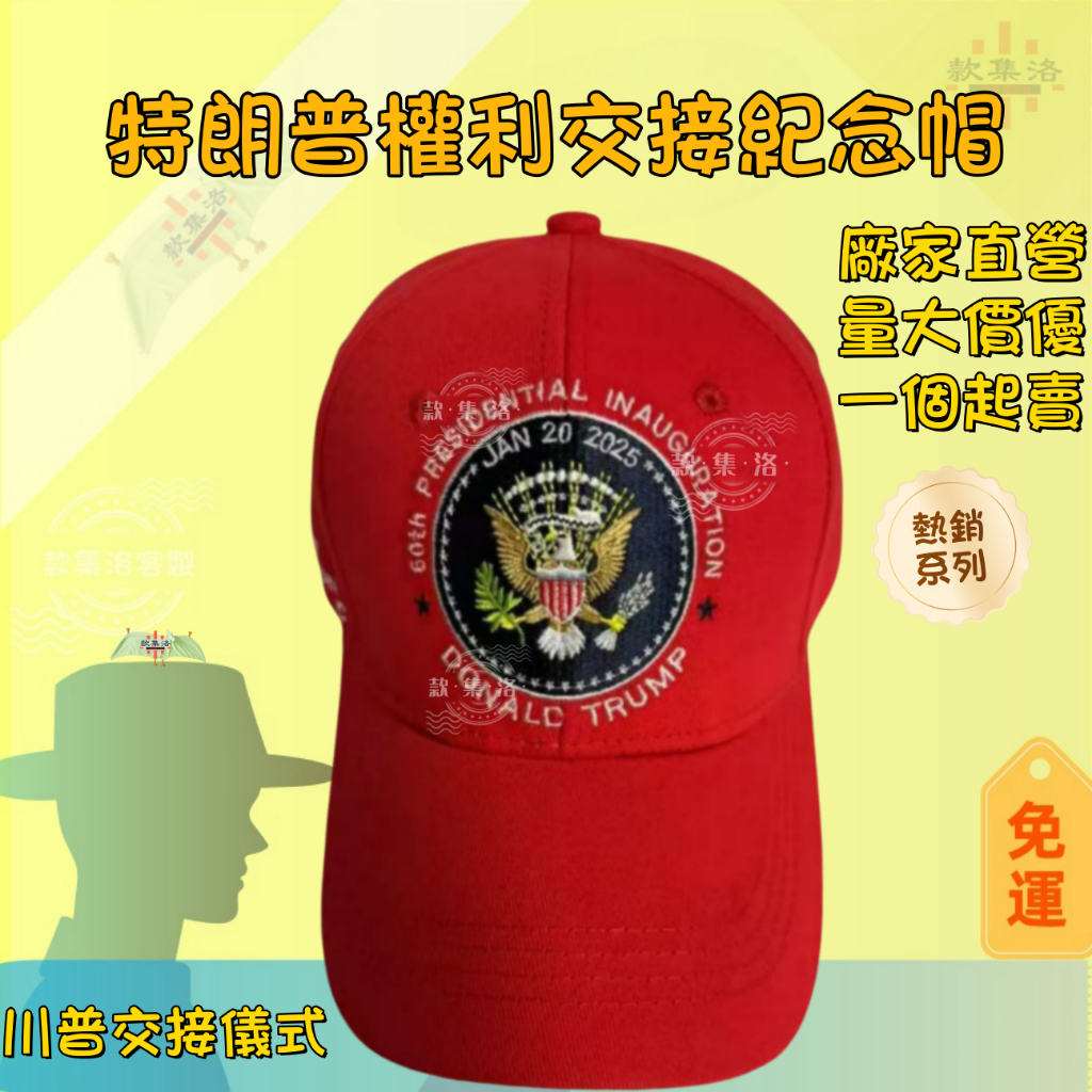 【2025特朗普權利交接帽子】 川普帽子 川普 Trump 美國大選 川普紀念帽子 trump帽子 權利交接帽子 棒球帽