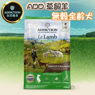 📢聊聊享優惠📢自然癮食ADD 無穀野牧羊肉 成犬 15kg 紐西蘭寵糧ADDICTION寵食飼料100%不含穀類和麩質