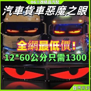 貨車字幕機 軟屏新款LED屏 貨車/轎車/休旅車/機車惡魔之眼 led顯示器 汽車眼睛 車載廣告 LED熒幕 字幕機