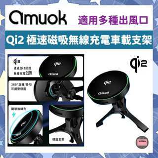 amuok Qi2 極速磁吸無線充電車載支架 支援MagSafe充電 車充 車用支架 導航手機架 車架