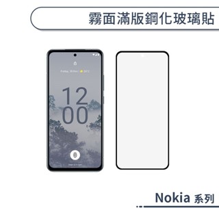 Nokia 霧面滿版鋼化玻璃保護貼 C31 X30 防指紋 保護膜 鋼化膜 9H鋼化玻璃 玻璃膜 霧面保護貼