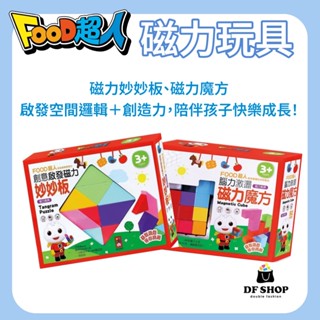 【風車圖書】FOOD超人 磁力拼圖板 3歲以上 腦力激盪磁力魔方 創意啟發教具 兒童益智玩具 親子互動教具 兒童磁力玩具