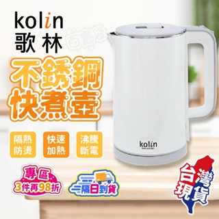 Kolin歌林1.8L不銹鋼快煮壺 ✨快煮壺 煮水壺 熱水壺 玻璃快煮壺 不鏽鋼壺 咖啡壺 電熱水壺 防燙設計 保固一年