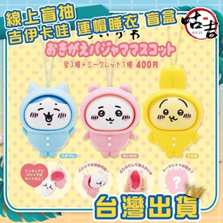 👍臺灣發貨👍隨機一小盒 賣場😎 官方正版 KITAN 奇譚 Chiikawa 吉伊卡哇 連帽睡衣 睡衣變裝 派對