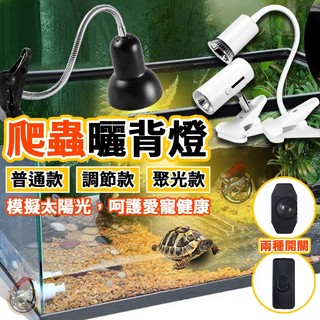 爬蟲曬背燈 寵物燈夾 爬蟲燈夾 烏龜曬背燈夾 【爬蟲/烏龜/保暖夾燈/曬背燈】爬蟲燈具 聚光燈 保暖燈 曬背燈 爬寵曬燈