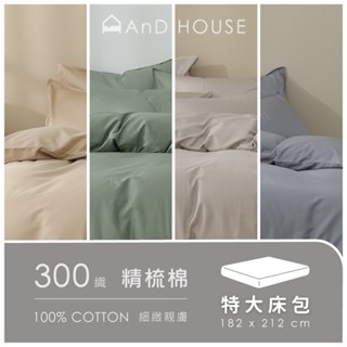AnD House 300織精梳純棉-單品 / 特大床包 | 素色 顏色任搭 精梳棉