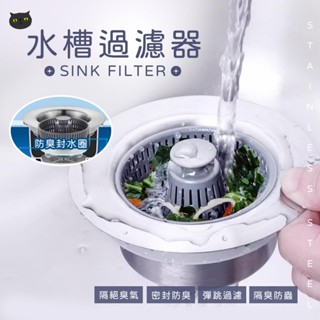【防堵防臭好幫手🔥】水槽過濾網 水槽濾網 廚房濾網 廚房水槽 不鏽鋼濾網 水槽彈跳芯 防臭落水頭 洗手槽 漏水塞 下水器