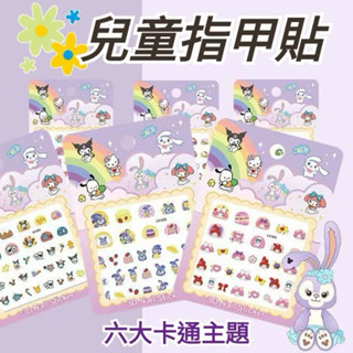 現貨 臺灣出貨 兒童指甲貼 三麗鷗美甲貼可愛貼紙卡通兒童美甲小女孩防水庫洛米指甲貼