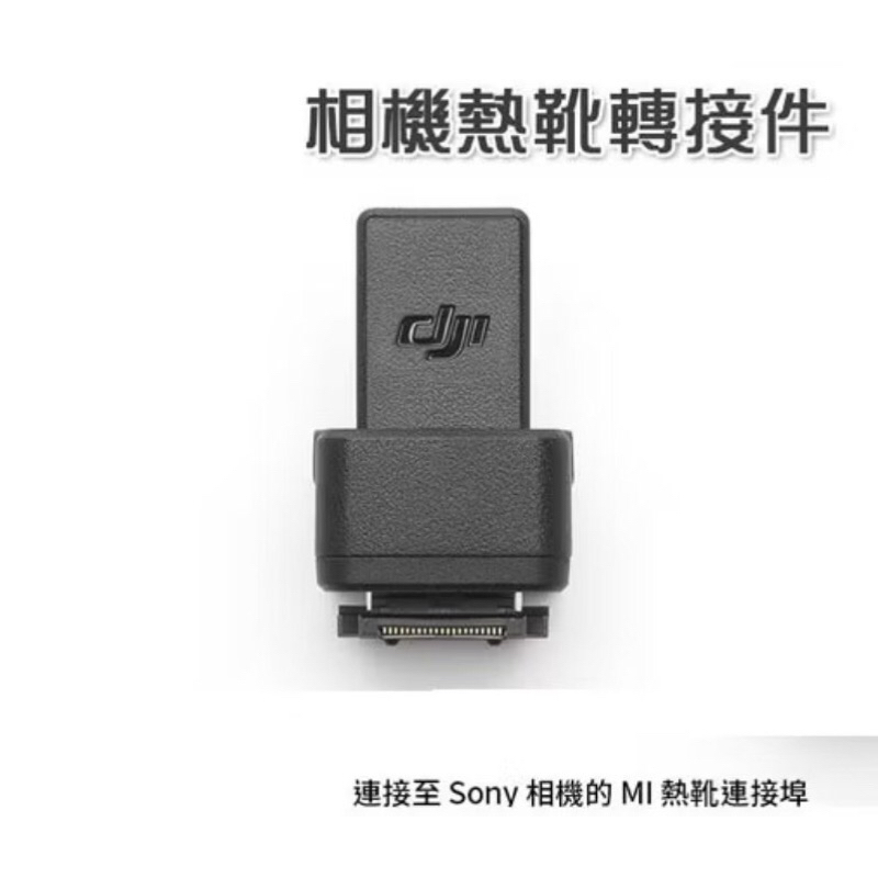 大疆 DJI Mic 2【相機熱靴轉接件】連接至Sony相機 MI熱靴連接埠／無需使用3.5mm TRS連接線