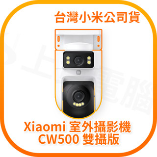 【含稅快速出貨】小米 Xiaomi 室外攝影機 CW500 雙攝版 (臺灣小米公司貨)