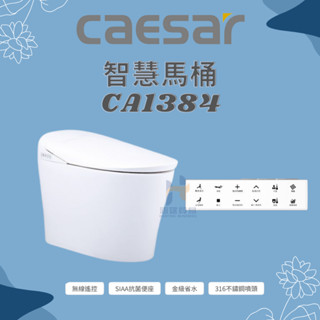 CAESAR 凱撒衛浴 智慧馬桶CA1384 管距30公分 御洗數位馬桶 自動掀蓋 無線遙控（限北北基、桃竹苗地區）