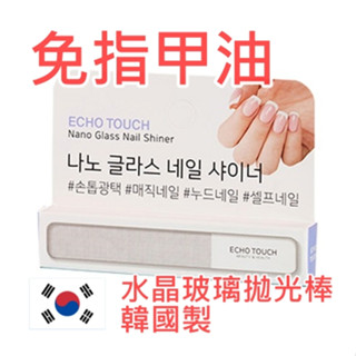韓國ECHO TOUCH水晶玻璃拋光棒 指甲 修甲 修指甲 水晶指甲 水晶玻璃
