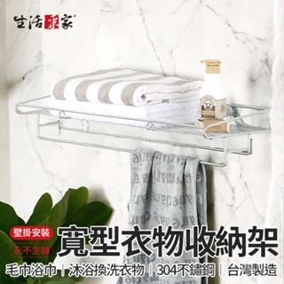 【618最高折1250元】生活採家 寬型衣物浴巾架 臺灣製304不鏽鋼 毛巾浴巾架 換洗衣物架 沐浴用品架 壁掛架 現貨