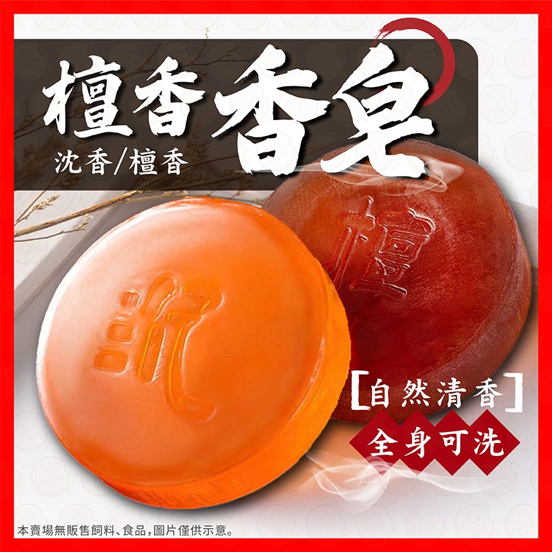 【挑戰蝦皮最低價】檀香香皂 檀香皂 香皂 肥皂 沉香皂 手工皂 檀木手工皂 檀香手工皂 檀香沐浴皂 精油皂 全身可用