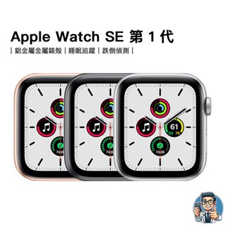 Apple Watch SE 智慧型手錶 蘋果 公司貨 第一代