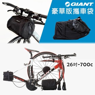 【速度公園】捷安特 GIANT 豪華版攜車袋，26吋-700C 內含多個部件保護套 可肩背 拆前後輪 車輪內袋，自行車