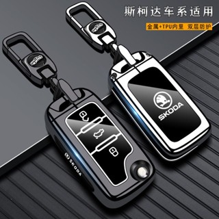 斯柯達鑰匙套 金屬鑰匙包 Skoda鑰匙殼 Octavia Combi Kamiq Fabia Karoq Kodiaq
