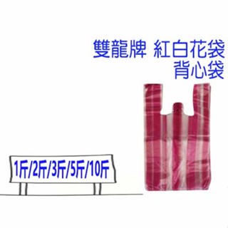 紅白條背心袋 花袋 大包裝 收納袋 塑膠袋 手提袋 購物袋 市場背心袋 比好事多划算 雙龍牌