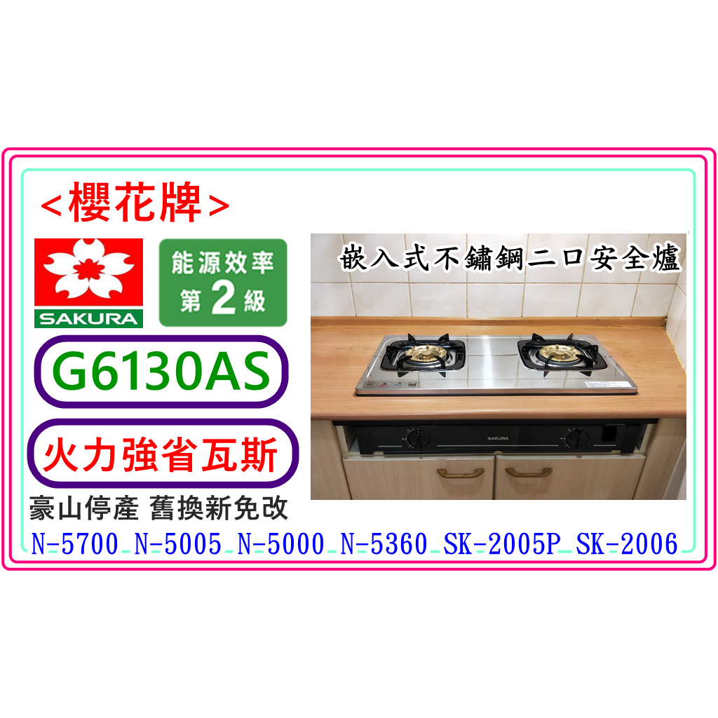 櫻花牌嵌入式瓦斯爐 G6130AS (豪山停產N5005 N-5700 N5000 SK2015) 免改孔-直上